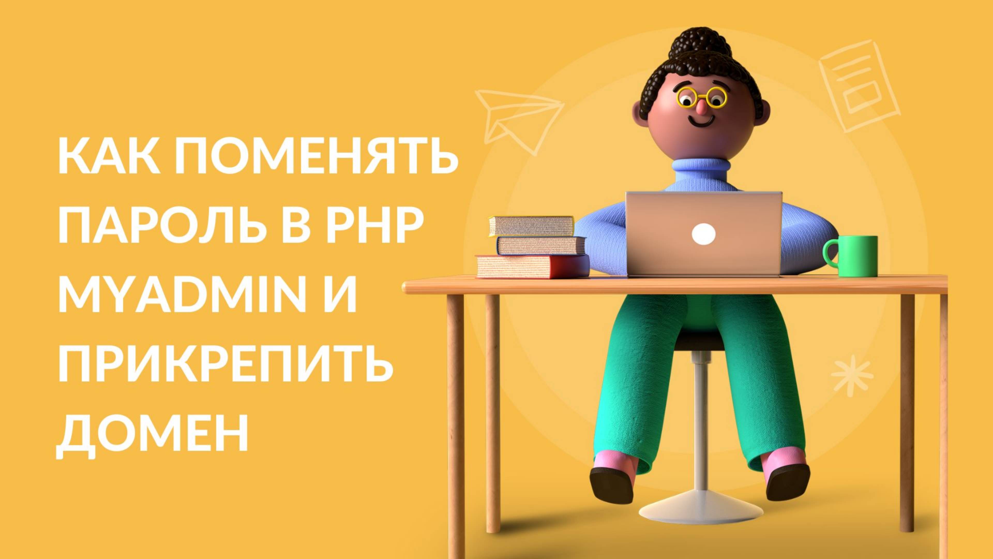 Как поменять пароль в PHP MyAdmin и прикрепить домен смотреть онлайн