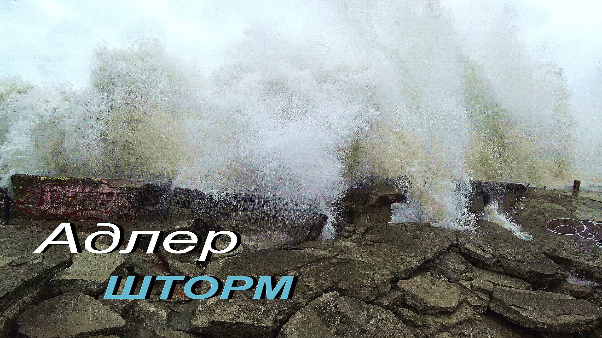 АДЛЕР. ШТОРМ. Ж/Д ВОКЗАЛ НАБЕРЕЖНАЯ .. смотреть онлайн