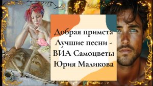 музыка и ВИА Самоцветы  Добрая примета