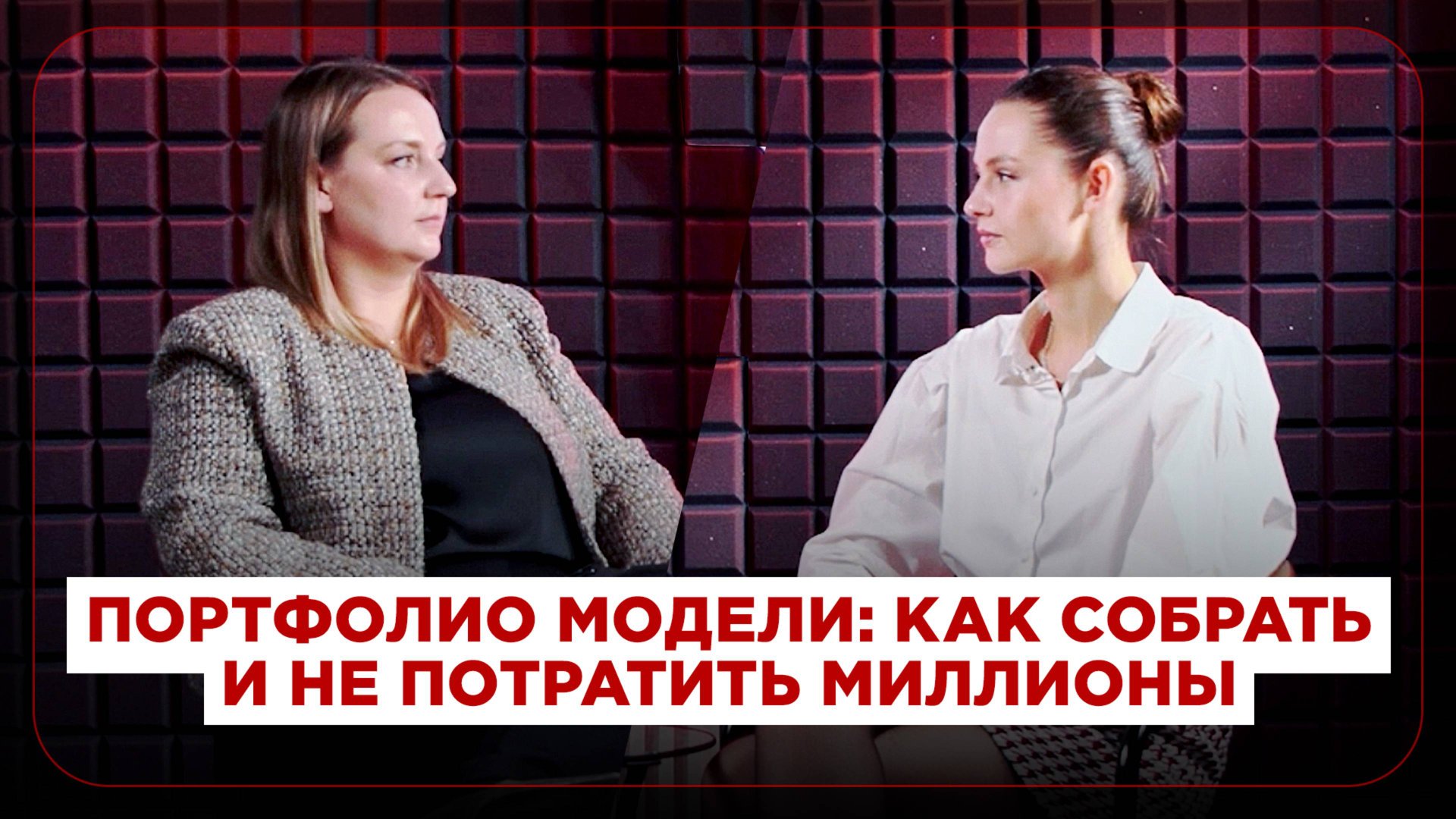 Портфолио модели: как собрать и не потратить миллионы. Инструкция и примеры смотреть онлайн