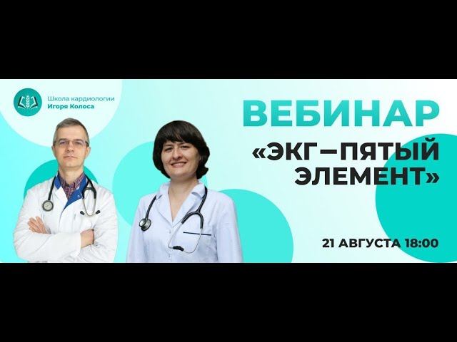 ЭКГ - 5й элемент
