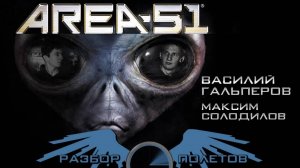 Area 51 [Разбор полётов]