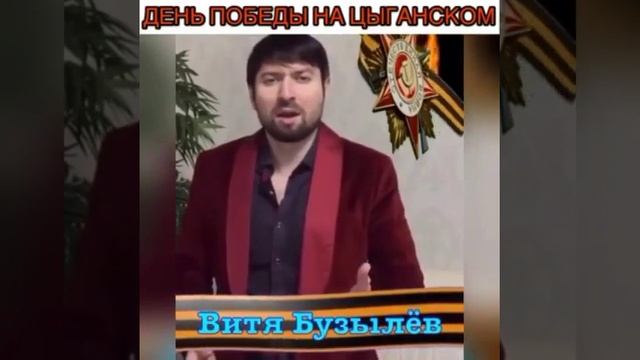 День Победы на цыганском 👍 смотреть онлайн