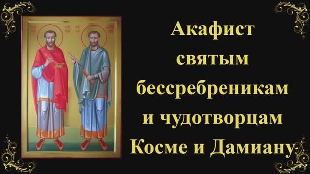 Акафист святым бессребреникам и чудотворцам Косме и Дамиану, Римским смотреть онлайн