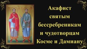 Акафист святым бессребреникам и чудотворцам Косме и Дамиану, Римским