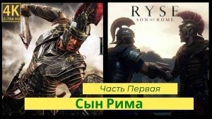 Ryse: Son of Rome прохождения часть первая