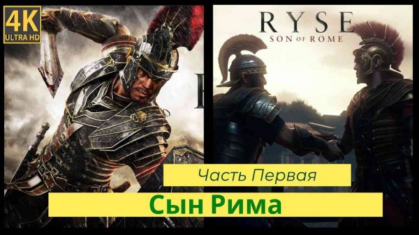 Ryse: Son of Rome прохождения часть первая