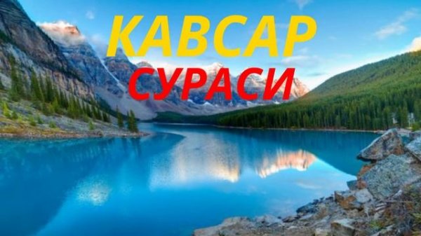 Кавсар сураси. Бало-қазолардан Сақлайди // Kavsar surasi. Balo-qazolardan saqlaydi!!!