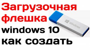 Загрузочная флешка windows 10 как создать. Лучший способ!