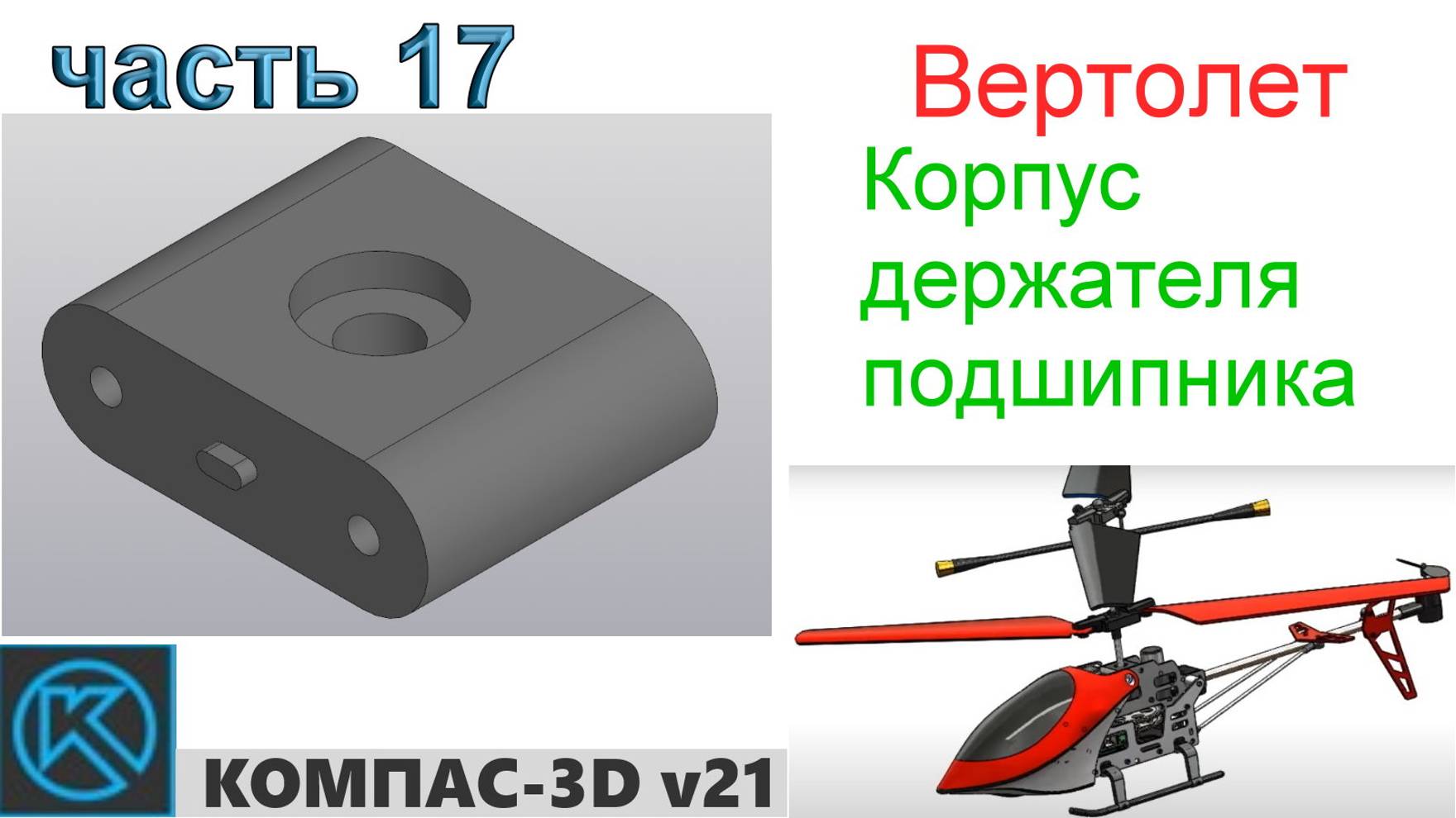 Вертолет (часть 17) смотреть онлайн