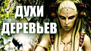 ДУХИ ДЕРЕВЬЕВ ИЛИ ДРИАДЫ. МАГИЯ ЗЕМЛИ