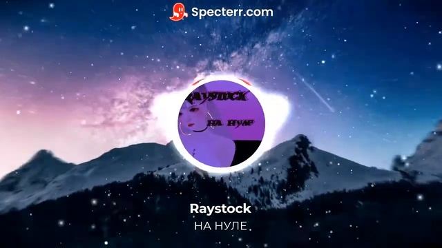 Raystock - на нуле(Lyrics Video)