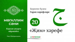 20. «Җим» хәрефе ج. Гарәп хәрефләре. [яңа] Мөгаллим сәни. Коръән укырга өйрәнәбез. Раил Фәйзрахманов