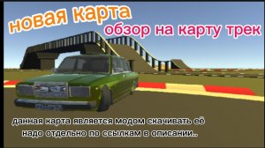 обзор на новую мод-карту трек