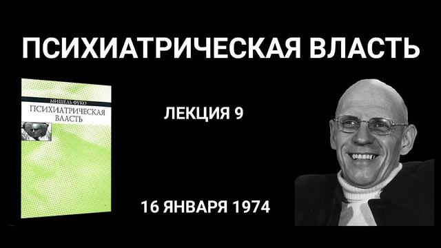 МИШЕЛЬ ФУКО. ПСИХИАТРИЧЕСКАЯ ВЛАСТЬ. ЛЕКЦИЯ 9