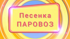 ЕДЕТ, ЕДЕТ ПАРОВОЗ