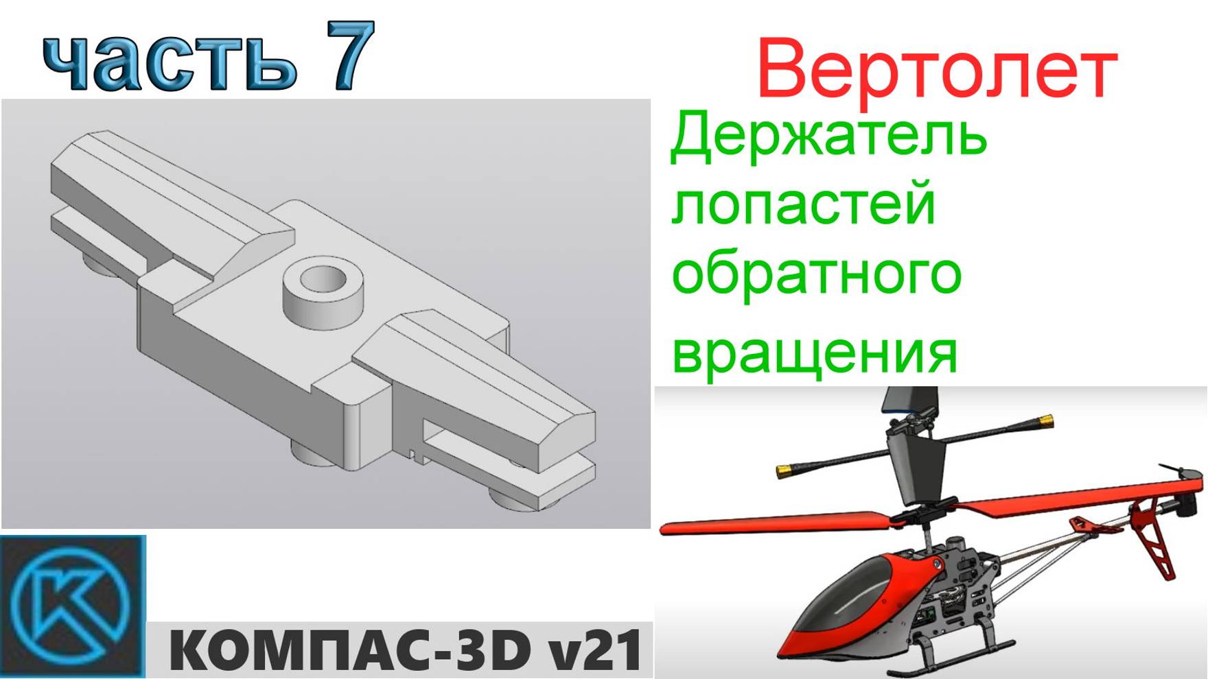 Вертолет (часть 7) смотреть онлайн