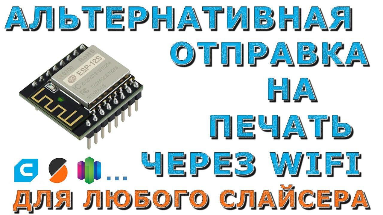 Альтернативная отправка на 3d печать через модуль WiFi из любого слайсера смотреть онлайн