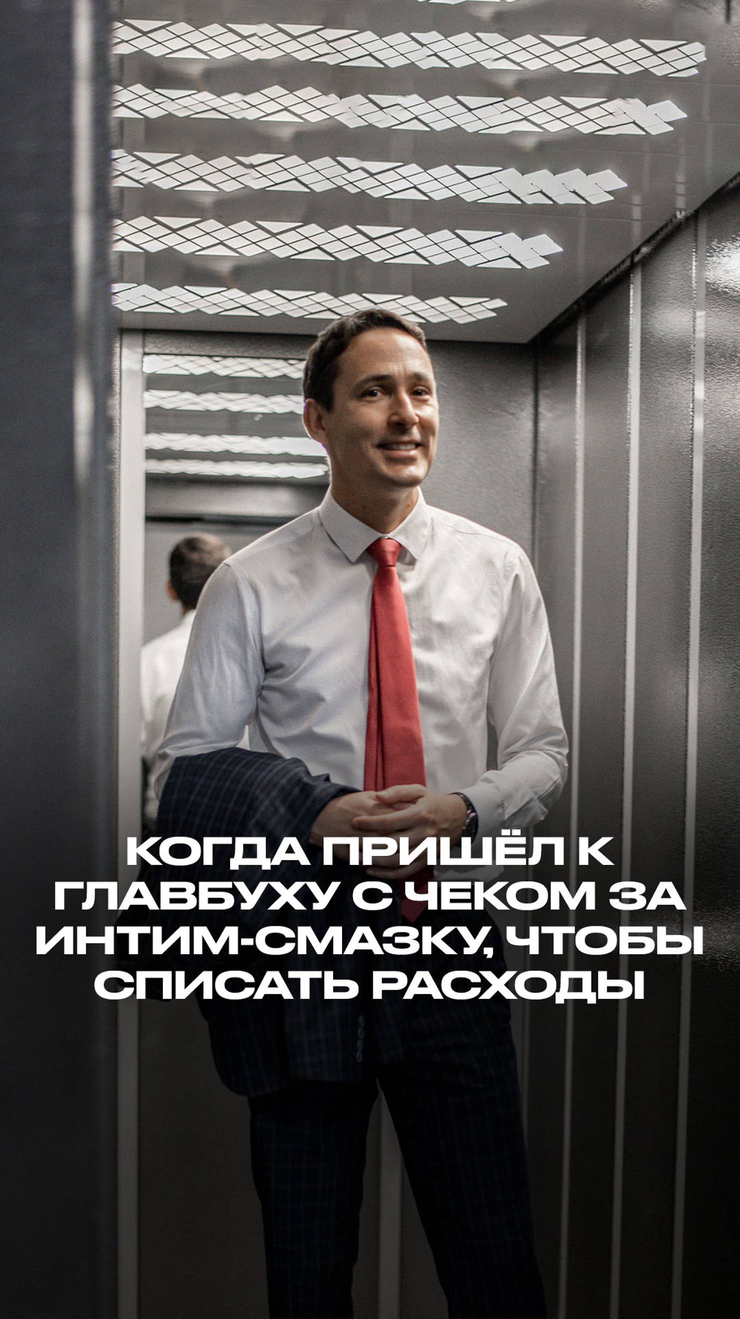 Когда потратился с бизнес-карты на интим-смазку и идёшь к главбуху, чтобы списать расходы смотреть онлайн