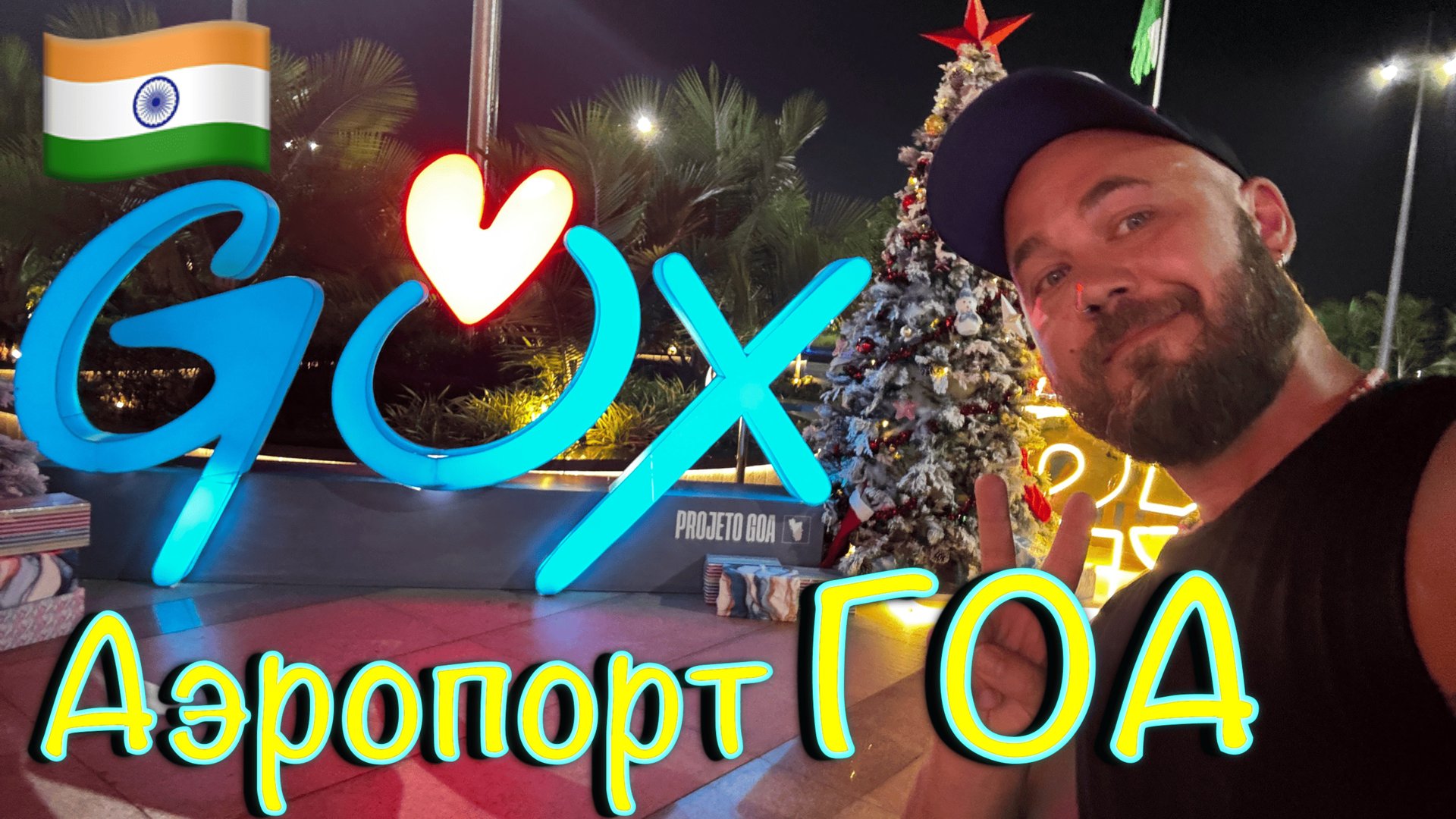 Индия. Обзор нового аэропорта Гоа MOPA GOX. смотреть онлайн