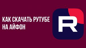 Как скачать рутубе на айфон