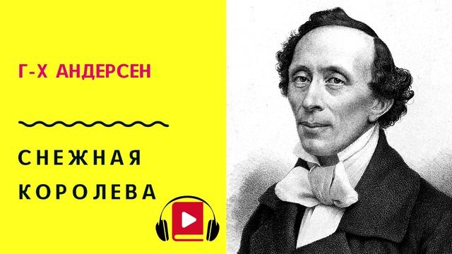 Г Х Андерсен Снежная королева Слушать смотреть онлайн