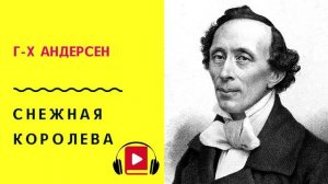Г Х Андерсен Снежная королева Слушать