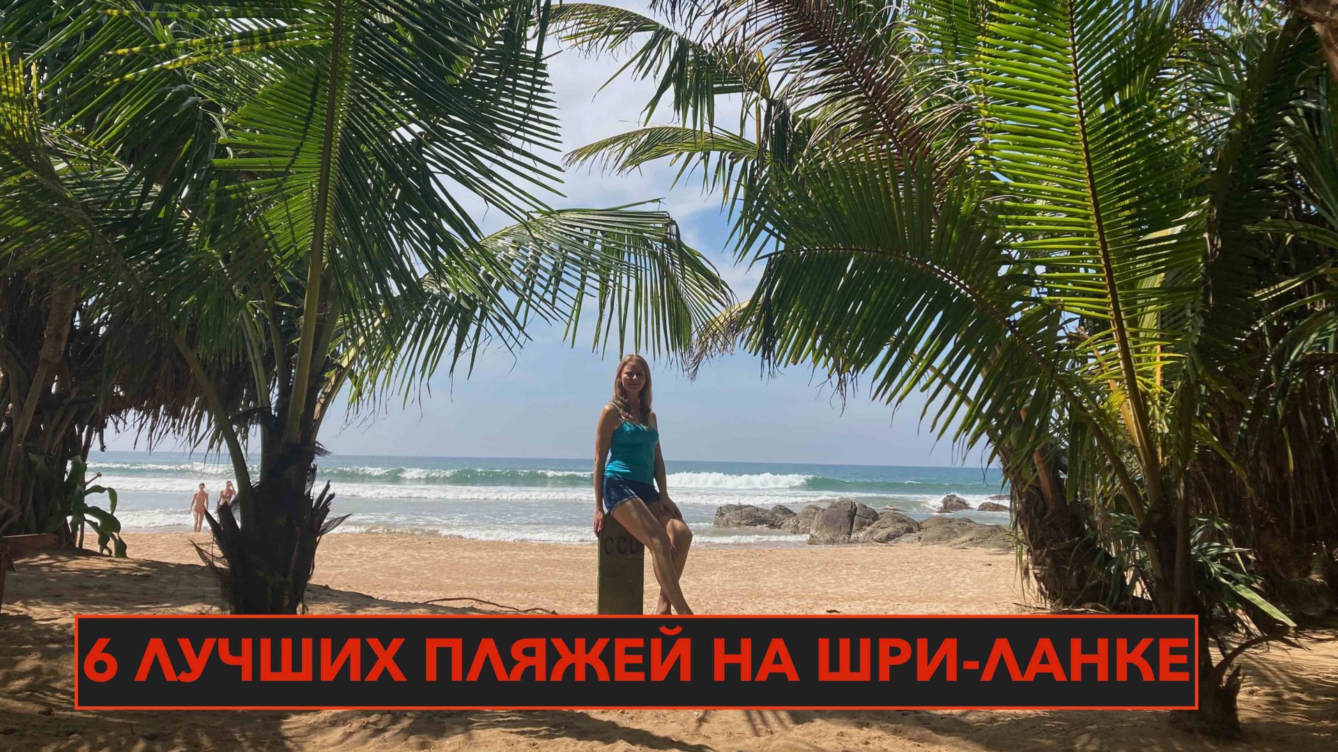 Шри-Ланка. 6 самых популярных пляжей. Обзор где лучше купаться. смотреть онлайн