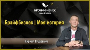 Брэйфбизнес | Моя история