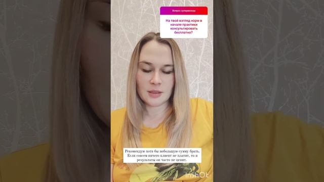 Нормально ли психологу консультировать бесплатно в начале практики? смотреть онлайн