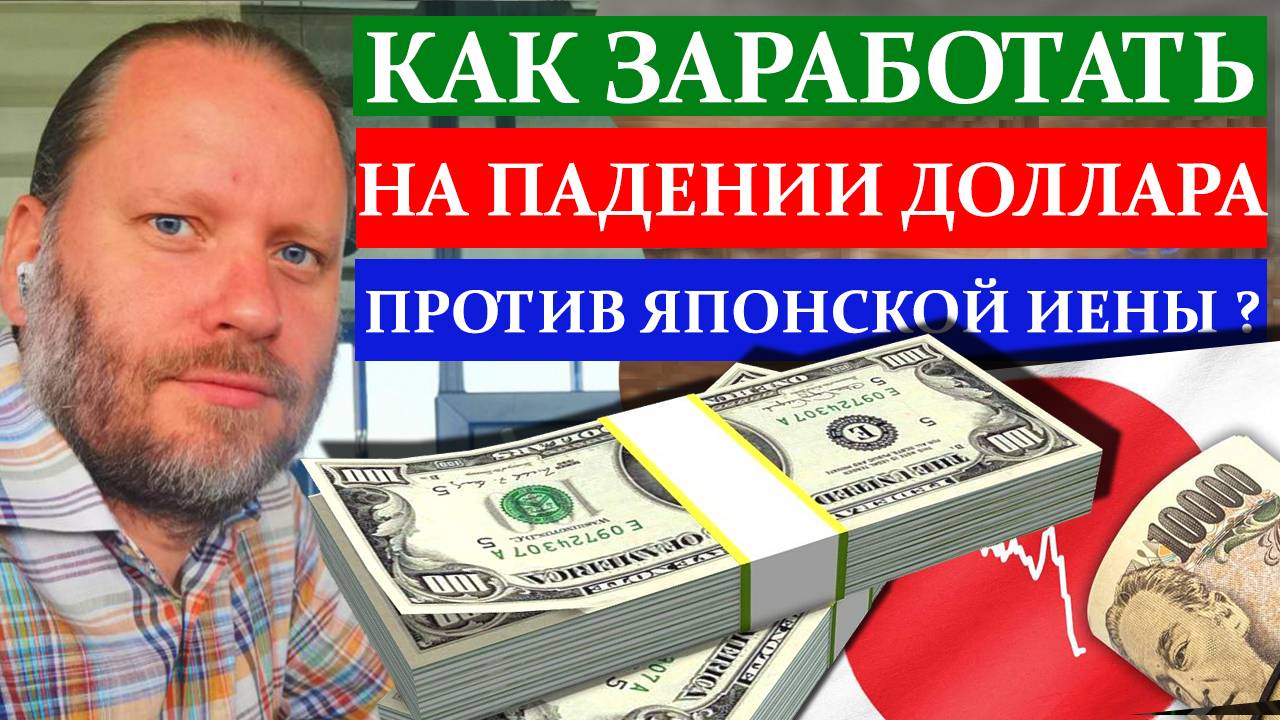Как заработать на ПАДЕНИИ ДОЛЛАРА к японской ИЕНЕ? Биржа для новичков обзор 19.01.2025 смотреть онлайн