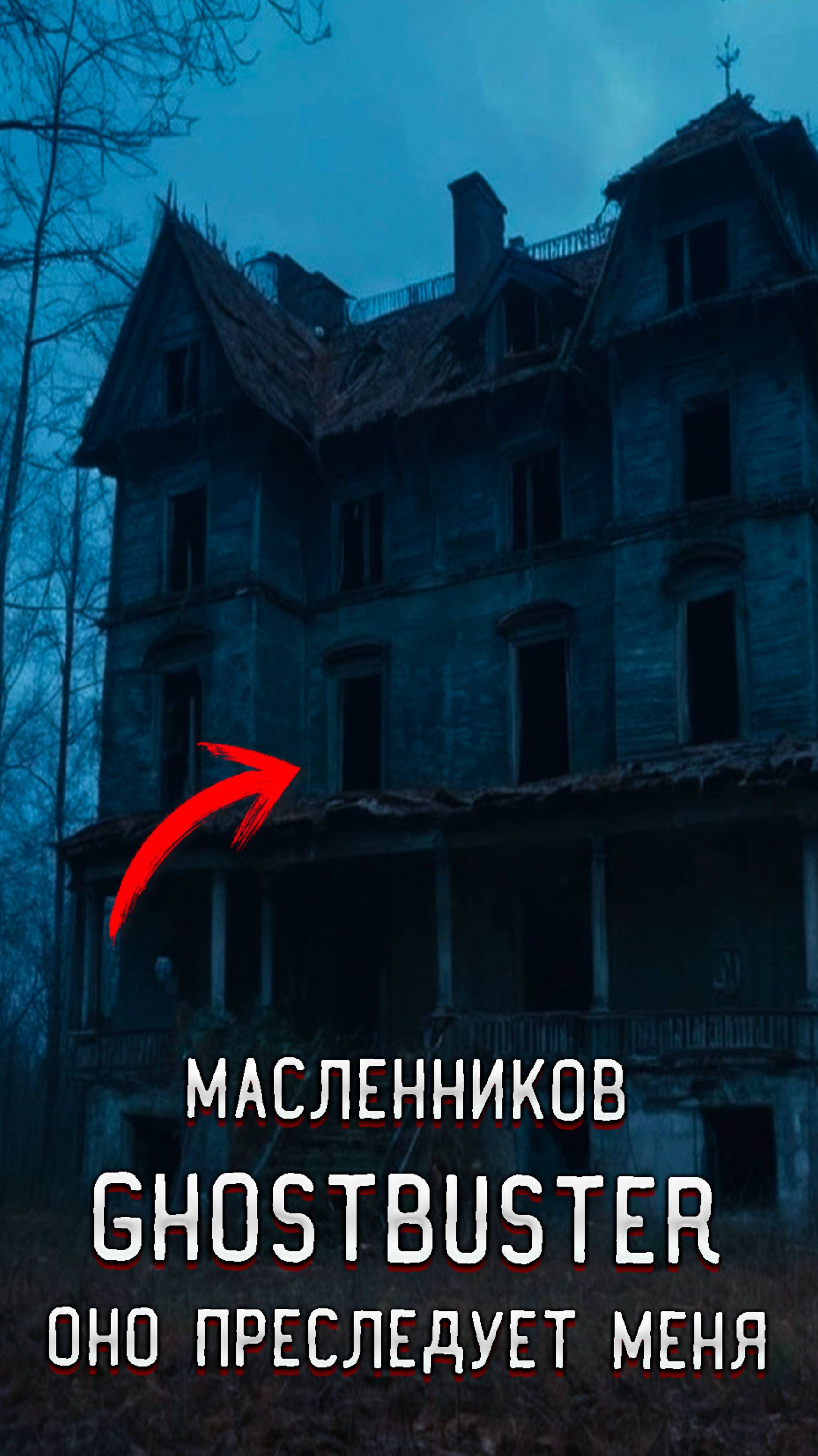 Масленников GhostBuster Провел Ночь в Заброшенном Замке смотреть онлайн
