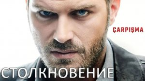 Турецкий сериал Столкновение