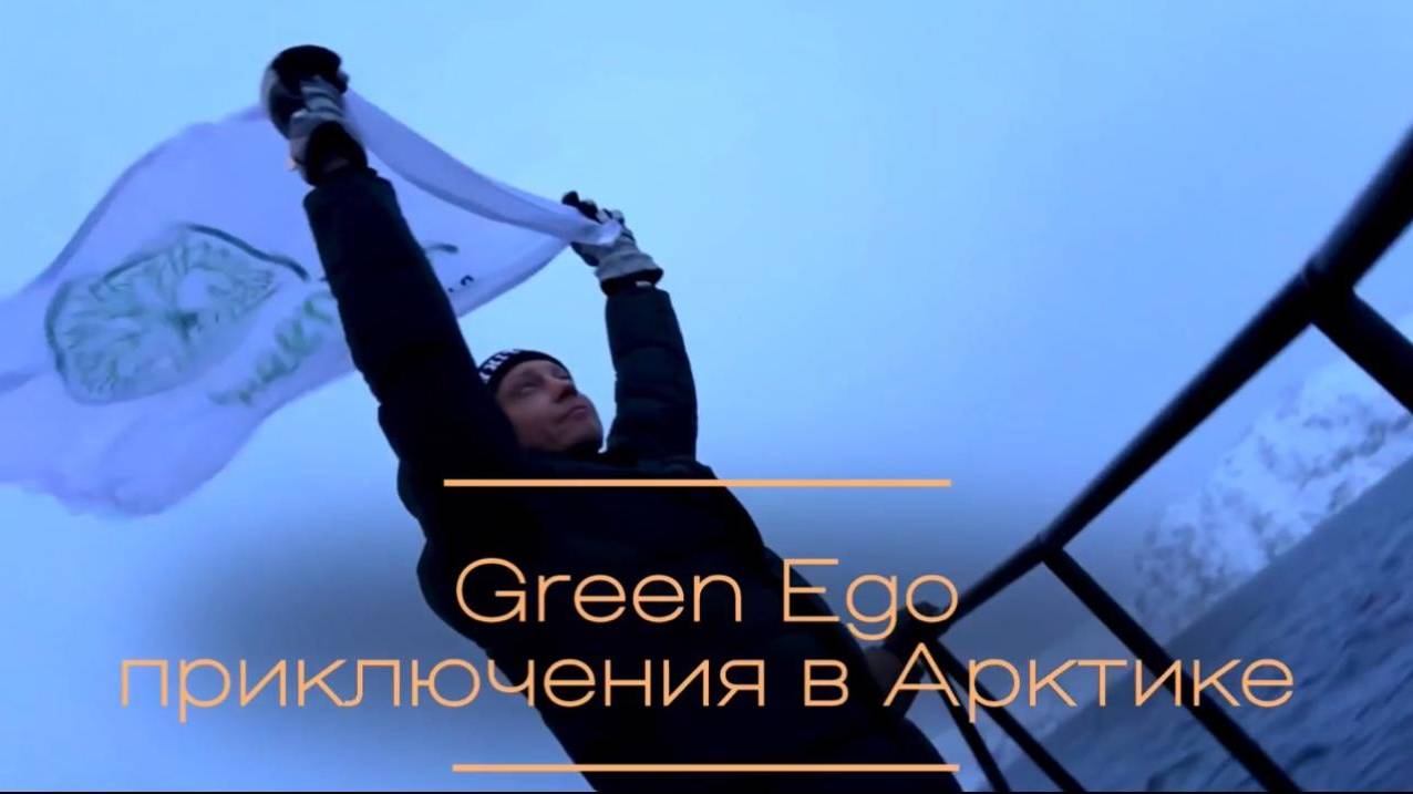 Приключение с GreenEgo в Арктике.