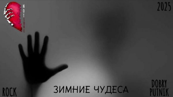 1 NOT LOVE - ЗИМНИЕ ЧУДЕСА