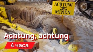 Звуки для соседей - тревога на немецком