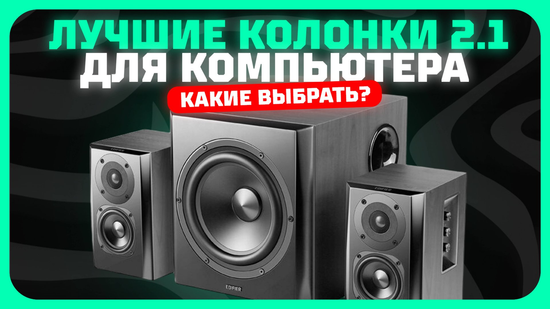 Лучшие колонки 2.1 для компьютера в 2025 году | Какие колонки 2.1 с сабвуфером купить? смотреть онлайн