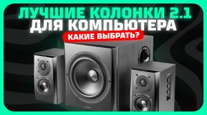Лучшие колонки 2.1 для компьютера в 2025 году | Какие колонки 2.1 с сабвуфером купить?