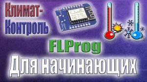 Универсальный термостат на нагрев и охлаждение в FLProg своими руками