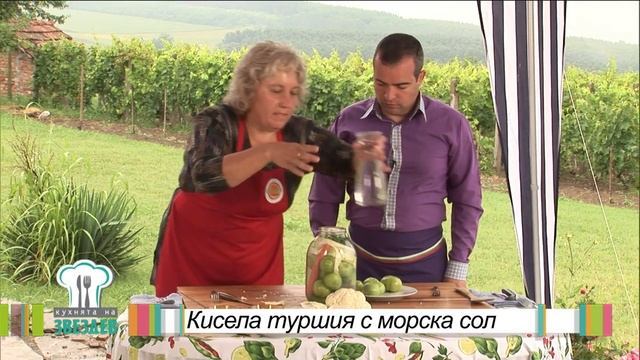 Кисела туршия с морска сол от село Остров - Врачанска кухня смотреть онлайн
