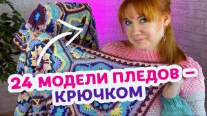 Обзор вязаных пледов крючком в 6 разных техниках.