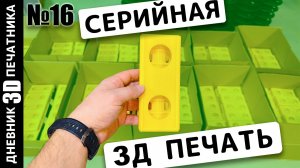💰 ИСТОРИЯ одного серийного заказа на 3D ПЕЧАТЬ | 3Д печать для ремонта | Дневник 3Д печатника №16