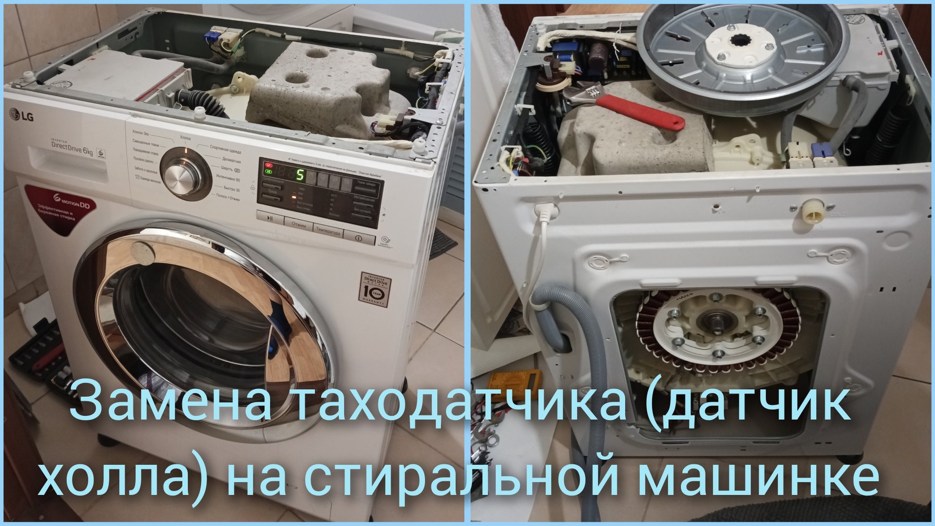 Замена таходатчика на стиральной машине LG.