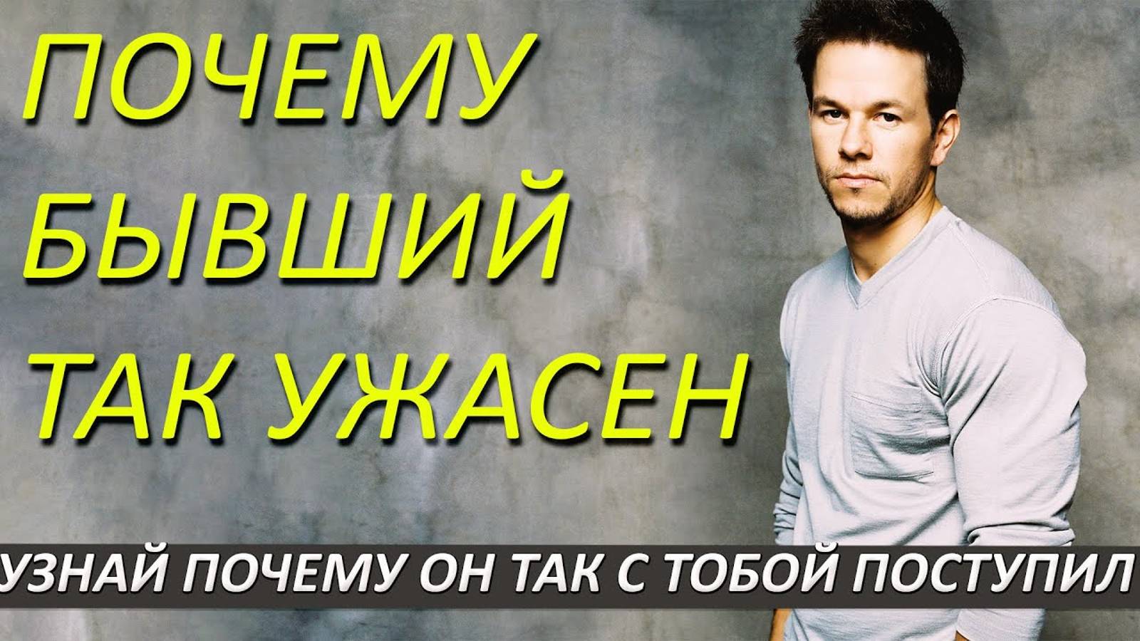 Почему бывший так с тобой поступил?Неприятная правда! смотреть онлайн