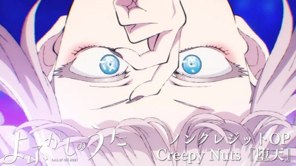 Yofukashi no uta OP 【Creepy Nuts「堕天」】