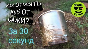 Как отмыть казан от сажи и копоти за 30 секунд?