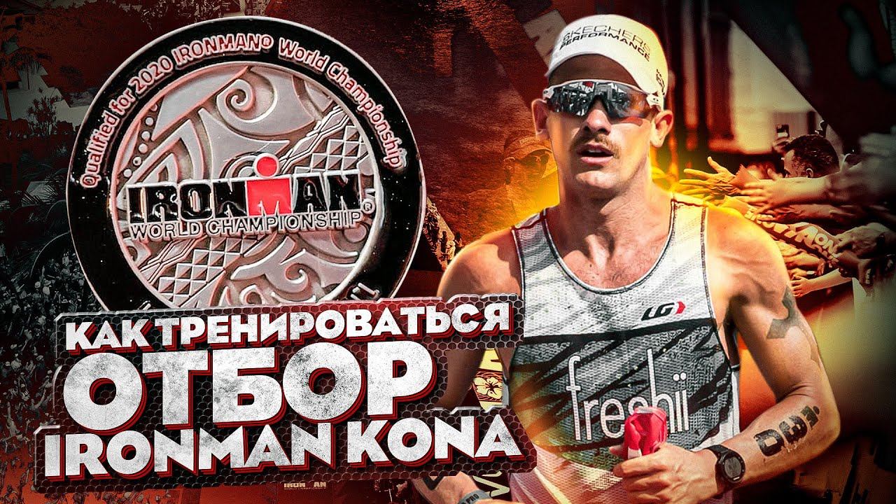 Как тренироваться, чтобы пройти квалификацию на Чемпионат Мира IRONMAN KONA смотреть онлайн