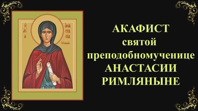 11 ноября. Акафист святой преподобномученице Анастасии Римляныне смотреть онлайн