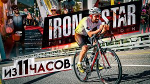 IRONSTAR Сочи. Принципы и главные правила в тренировках