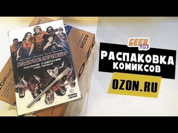 Распаковка КОМИКСОВ и КНИГ (#1) - Ультимативные издания